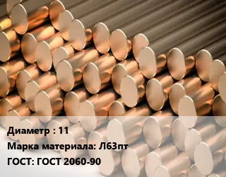 Круг латунный 11 Марка: Л63пт ГОСТ: ГОСТ 2060-90